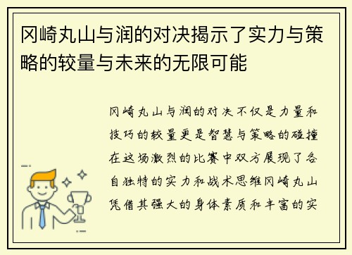 冈崎丸山与润的对决揭示了实力与策略的较量与未来的无限可能