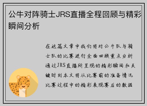 公牛对阵骑士JRS直播全程回顾与精彩瞬间分析