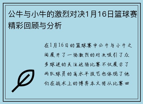 公牛与小牛的激烈对决1月16日篮球赛精彩回顾与分析
