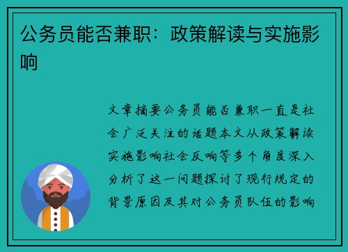 公务员能否兼职：政策解读与实施影响