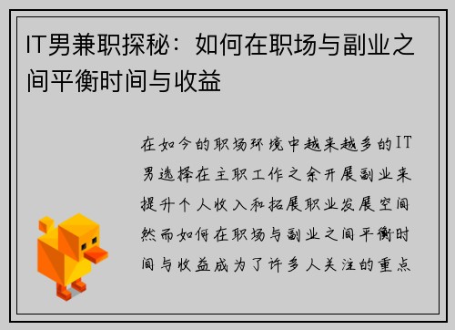 IT男兼职探秘：如何在职场与副业之间平衡时间与收益