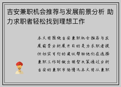 吉安兼职机会推荐与发展前景分析 助力求职者轻松找到理想工作