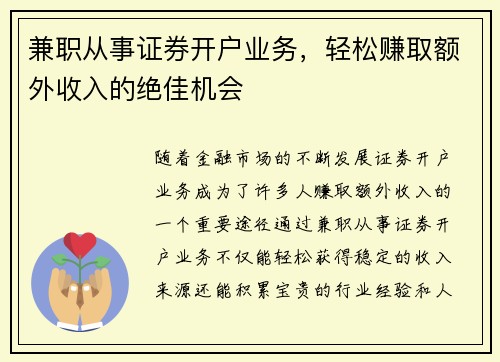 兼职从事证券开户业务，轻松赚取额外收入的绝佳机会