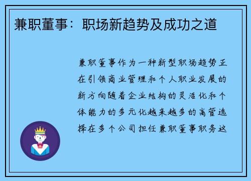 兼职董事：职场新趋势及成功之道