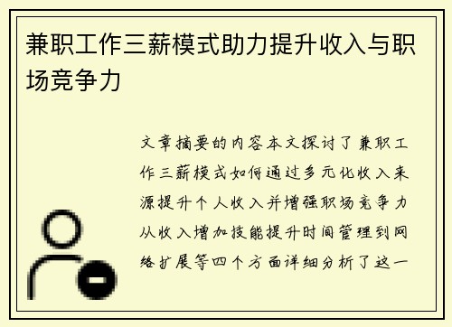 兼职工作三薪模式助力提升收入与职场竞争力