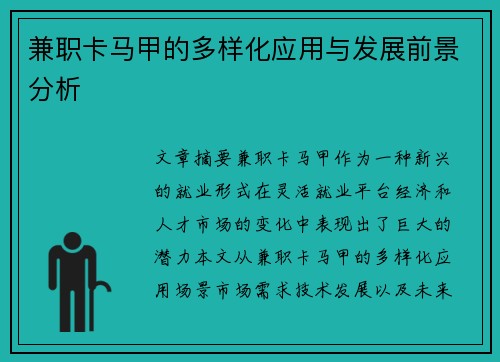 兼职卡马甲的多样化应用与发展前景分析