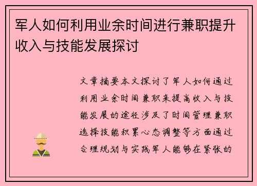 军人如何利用业余时间进行兼职提升收入与技能发展探讨