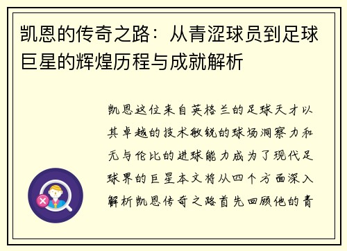 凯恩的传奇之路：从青涩球员到足球巨星的辉煌历程与成就解析