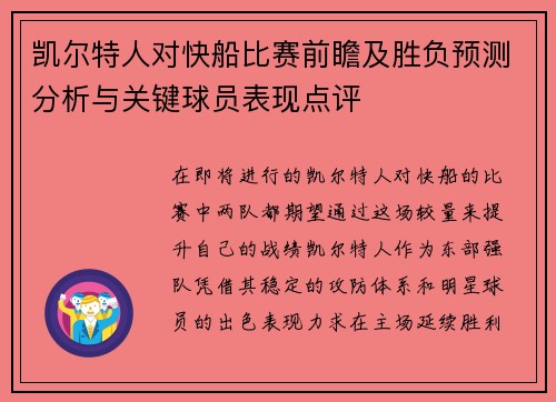 凯尔特人对快船比赛前瞻及胜负预测分析与关键球员表现点评