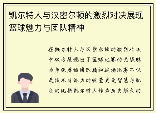 凯尔特人与汉密尔顿的激烈对决展现篮球魅力与团队精神
