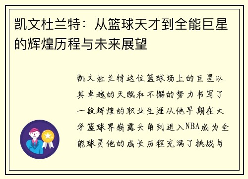 凯文杜兰特：从篮球天才到全能巨星的辉煌历程与未来展望
