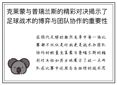 克莱蒙与普瑞兰斯的精彩对决揭示了足球战术的博弈与团队协作的重要性