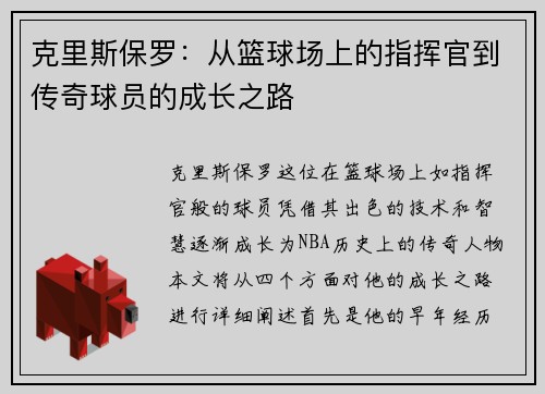 克里斯保罗：从篮球场上的指挥官到传奇球员的成长之路