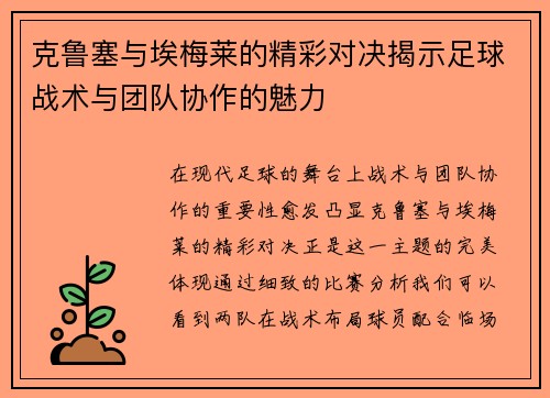 克鲁塞与埃梅莱的精彩对决揭示足球战术与团队协作的魅力