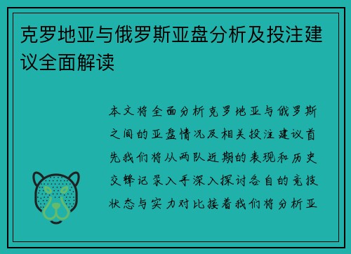 克罗地亚与俄罗斯亚盘分析及投注建议全面解读