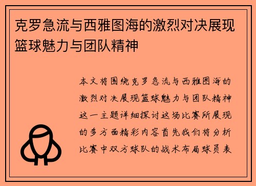 克罗急流与西雅图海的激烈对决展现篮球魅力与团队精神