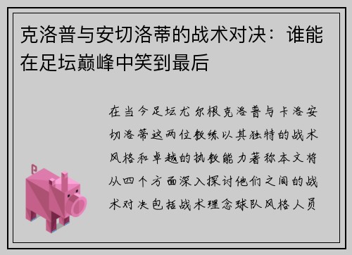 克洛普与安切洛蒂的战术对决：谁能在足坛巅峰中笑到最后