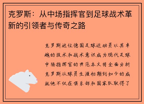 克罗斯：从中场指挥官到足球战术革新的引领者与传奇之路