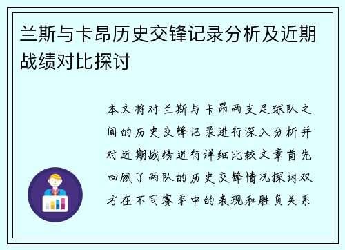 兰斯与卡昂历史交锋记录分析及近期战绩对比探讨