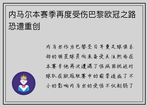 内马尔本赛季再度受伤巴黎欧冠之路恐遭重创
