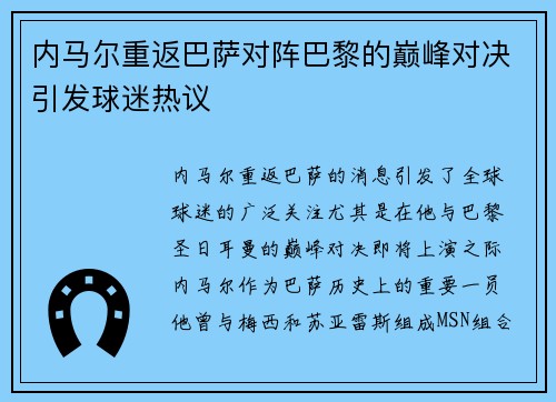 内马尔重返巴萨对阵巴黎的巅峰对决引发球迷热议