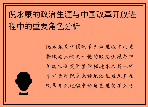 倪永康的政治生涯与中国改革开放进程中的重要角色分析