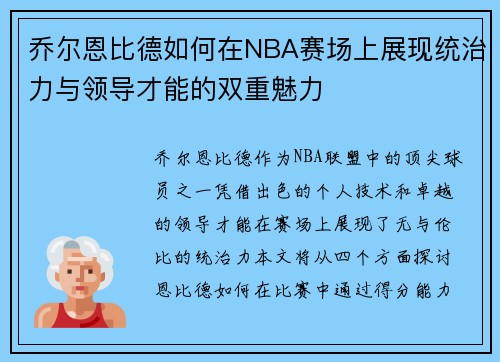 乔尔恩比德如何在NBA赛场上展现统治力与领导才能的双重魅力
