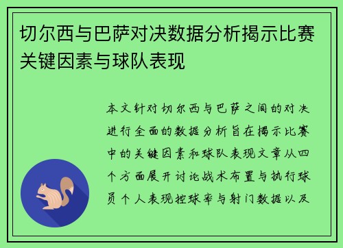切尔西与巴萨对决数据分析揭示比赛关键因素与球队表现