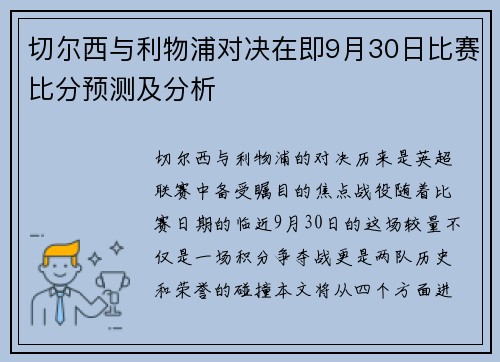 切尔西与利物浦对决在即9月30日比赛比分预测及分析