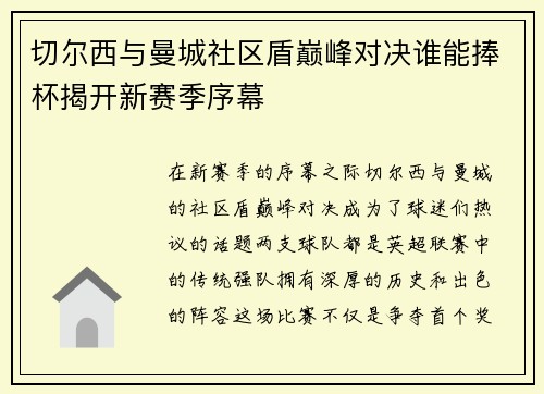 切尔西与曼城社区盾巅峰对决谁能捧杯揭开新赛季序幕