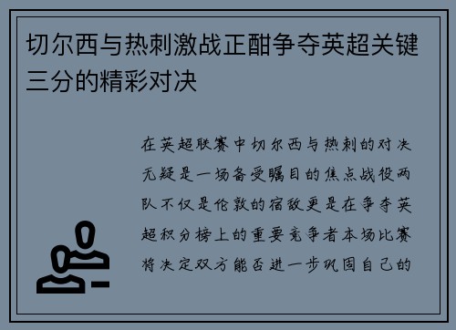 切尔西与热刺激战正酣争夺英超关键三分的精彩对决