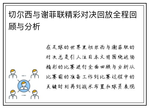 切尔西与谢菲联精彩对决回放全程回顾与分析