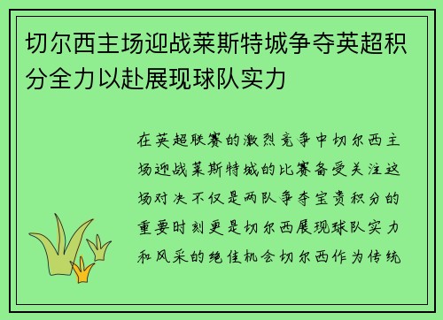 切尔西主场迎战莱斯特城争夺英超积分全力以赴展现球队实力