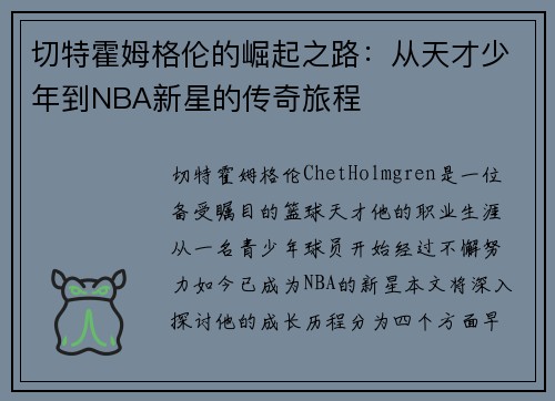 切特霍姆格伦的崛起之路：从天才少年到NBA新星的传奇旅程