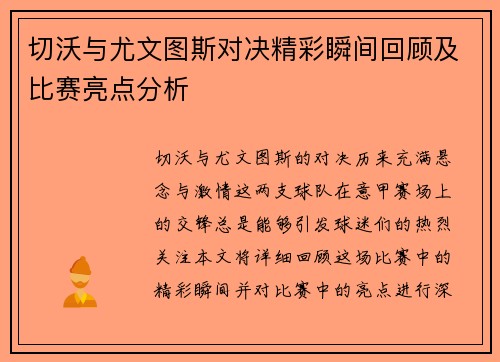切沃与尤文图斯对决精彩瞬间回顾及比赛亮点分析