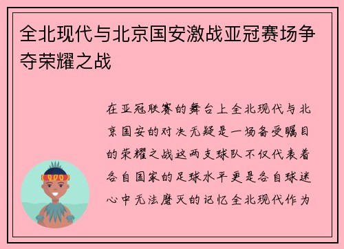 全北现代与北京国安激战亚冠赛场争夺荣耀之战