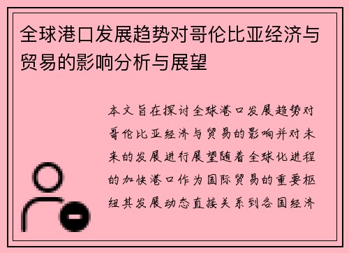 全球港口发展趋势对哥伦比亚经济与贸易的影响分析与展望