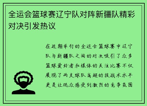 全运会篮球赛辽宁队对阵新疆队精彩对决引发热议