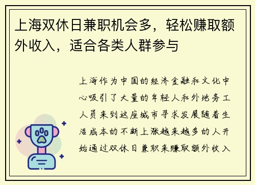 上海双休日兼职机会多，轻松赚取额外收入，适合各类人群参与