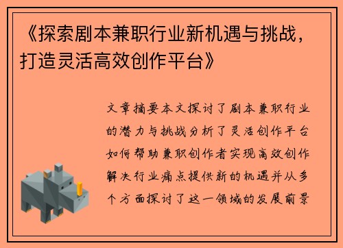 《探索剧本兼职行业新机遇与挑战，打造灵活高效创作平台》