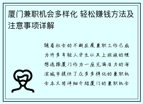 厦门兼职机会多样化 轻松赚钱方法及注意事项详解