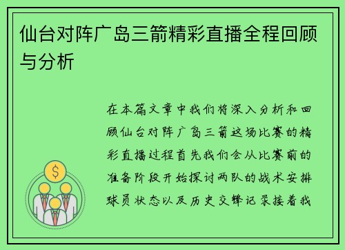 仙台对阵广岛三箭精彩直播全程回顾与分析