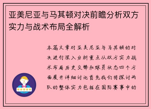 亚美尼亚与马其顿对决前瞻分析双方实力与战术布局全解析