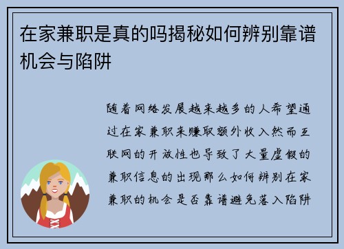 在家兼职是真的吗揭秘如何辨别靠谱机会与陷阱