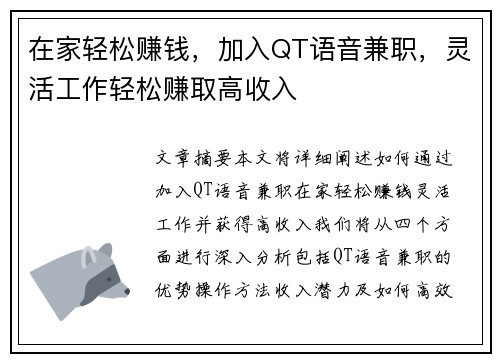 在家轻松赚钱，加入QT语音兼职，灵活工作轻松赚取高收入