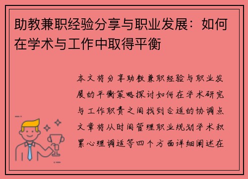 助教兼职经验分享与职业发展：如何在学术与工作中取得平衡
