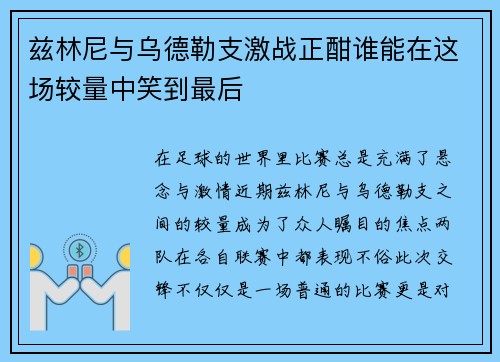 兹林尼与乌德勒支激战正酣谁能在这场较量中笑到最后