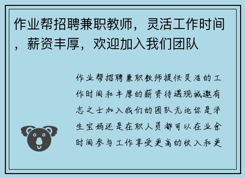 作业帮招聘兼职教师，灵活工作时间，薪资丰厚，欢迎加入我们团队