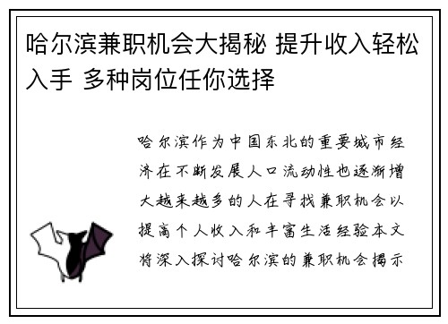 哈尔滨兼职机会大揭秘 提升收入轻松入手 多种岗位任你选择