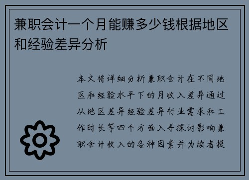 兼职会计一个月能赚多少钱根据地区和经验差异分析